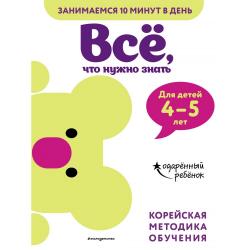 Всё, что нужно знать. Для детей 4–5 лет