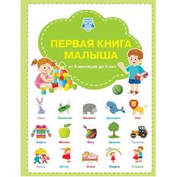 Первая книга малыша от 6 месяцев до 3 лет / Чиркова С.В.