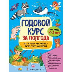 Годовой курс за полгода. Для детей 2-3 лет