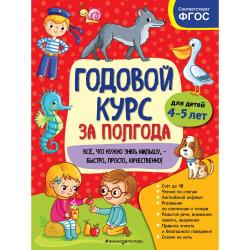 Годовой курс за полгода. Для детей 4-5 лет