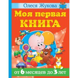 Моя первая книга. От 6 месяцев до 3 лет / Жукова О.С.