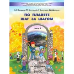 По планете шаг за шагом. Пособие для дошкольников. Часть 3. 5–6 лет