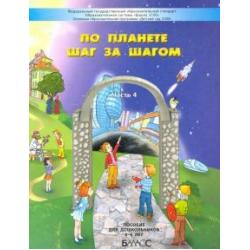 По планете шаг за шагом. Пособие для дошкольников. Часть 4. 5–6 лет. ФГОС ДО