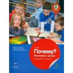 Почему? Философия с детьми. Учебно-практическое пособие для педагогов ДО. ФГОС ДО