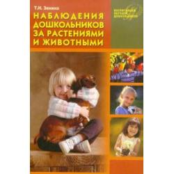 Наблюдения дошкольников за растениями и животными Учебное пособие