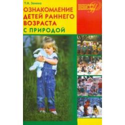 Ознакомление детей раннего возраста с природой занятия, наблюдения, досуг и развлечения