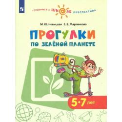 Прогулки по зеленой планете. Учебное пособие для детей 5-7 лет