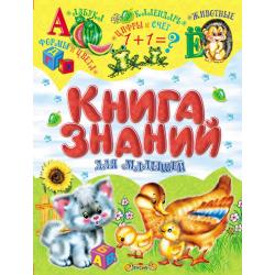 Книга знаний для малышей