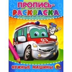 Пропись-раскраска. Нужные машины