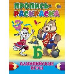 Пропись-раскраска. Олимпийские игры