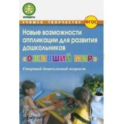 Новые возможности аппликации для развития дошкольников Оживший мир. Старший дошкольный возраст. ФГОС