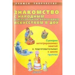 Знакомство с народным изобразительно-прикладным искусством в ДОУ. Сценарии интегрированных занятий