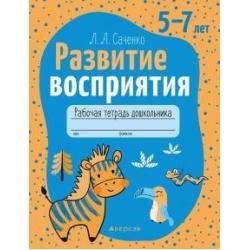 Развитие восприятия. 5—7 лет. Рабочая тетрадь дошкольника