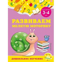 Развиваем мелкую моторику. Для детей 3-4 лет