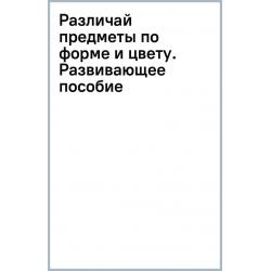 Различай предметы по форме и цвету. Развивающее пособие для детей 4–6 лет