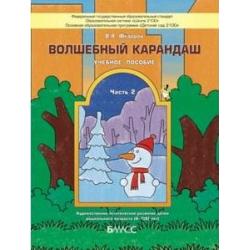 Волшебный карандаш. Часть 2. Учебное пособие для детей 6-8 лет / Федоров Владимир Алексеевич