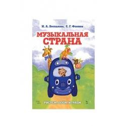 Музыкальная страна. Рисуем, поём, играем