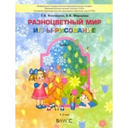 Разноцветный мир. Игры-рисование. В 2-х частях. Часть 2. 2–3 года