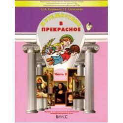 Путешествие в прекрасное. Пособие для детей 5-6 лет. В 3-х частях. Часть 2