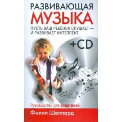 Развивающая музыка (+CD) (+ CD-ROM)