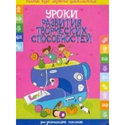 Уроки развития творческих способностей. Развивающие пособие