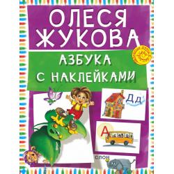 Азбука с наклейками / Жукова Олеся Станиславовна