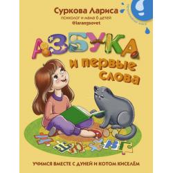 Азбука и первые слова учимся вместе с Дуней и котом Киселём / Суркова Л.М.