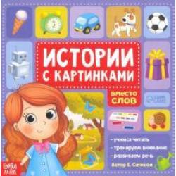 Истории с картинками