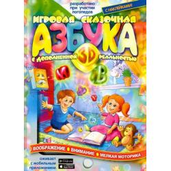 Игровая Азбука 3D с дополненной реальностью