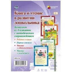 Книга и чтение в развитии дошкольника. Комплект из 4 плакатов с методическим сопровождением. ФГОС