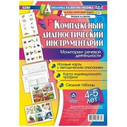 Комплексный диагностический инструментарий. Мониторинг речевой деятельности детей 4-5 лет игровые карты с методическим описанием, карта индивидуального профиля, сводные таблицы. ФГОС ДО