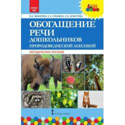 Обогащение речи дошкольников природоведческой лексикой. Методическое пособие. ФГОС ДОО