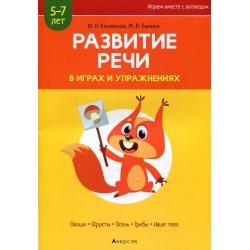 Развитие речи в играх и упражнениях. 5-7 лет. Часть 1