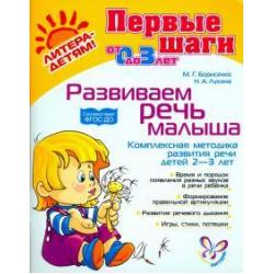 Развиваем речь малыша. Комплексная методика развития речи детей 2-3 лет. ФГОС ДО