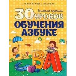 30 уроков обучения азбуке. Полный курс подготовки к школе / Андреева И.