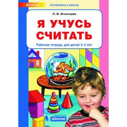 Я учусь считать. Рабочая тетрадь для детей 3-4 лет