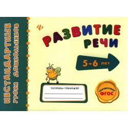 Развитие речи. Тетрадь-тренажер. 5-6 лет