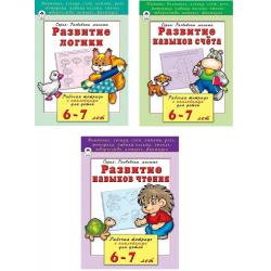 Комплект книг Развивающие пособия для детей 6-7 лет Развитие логики. Развитие навыков счета. Развитие навыков чтения (количество томов 3)