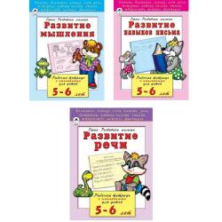 Комплект книг Развивающие пособия для детей 5-6 лет Развитие мышления. Развитие навыков письма. Развитие речи (количество томов 3)