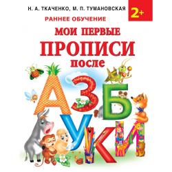 Мои первые прописи после азбуки / Ткаченко Н.А., Тумановская М.П.