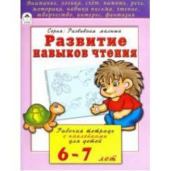 Развитие навыков чтения. Рабочая тетрадь с наклейками для детей 6-7 лет