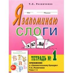 Я запоминаю слоги. Тетрадь №1. Темы 1-4