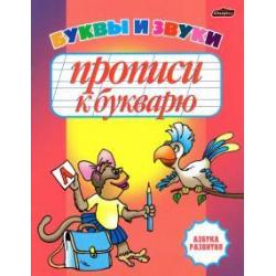 Прописи к букварю. Буквы и звуки. Рабочая тетрадь