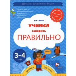 Учимся говорить правильно. Пособие для детей 3-4 лет. ФГОС