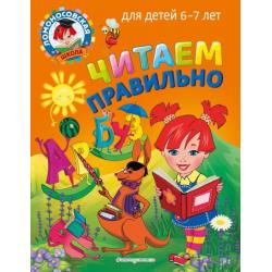 Читаем правильно. Для детей 6-7 лет