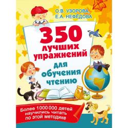 350 лучших упражнений для обучения чтению / Узорова О.В.