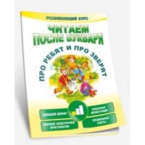 Читаем после. Про ребят и про зверят. Шаг 2. Читаем после букваря. Про ребят и про зверят. Шаг 1. Книга про зверят Буквоед. Про ребят и про зверят Сюзанна.