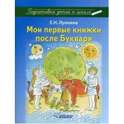Мои первые книжки после Букваря / Лункина Елена Николаевна