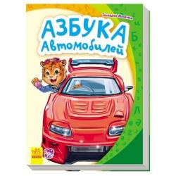 Азбука автомобилей