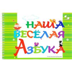 Наша веселая азбука